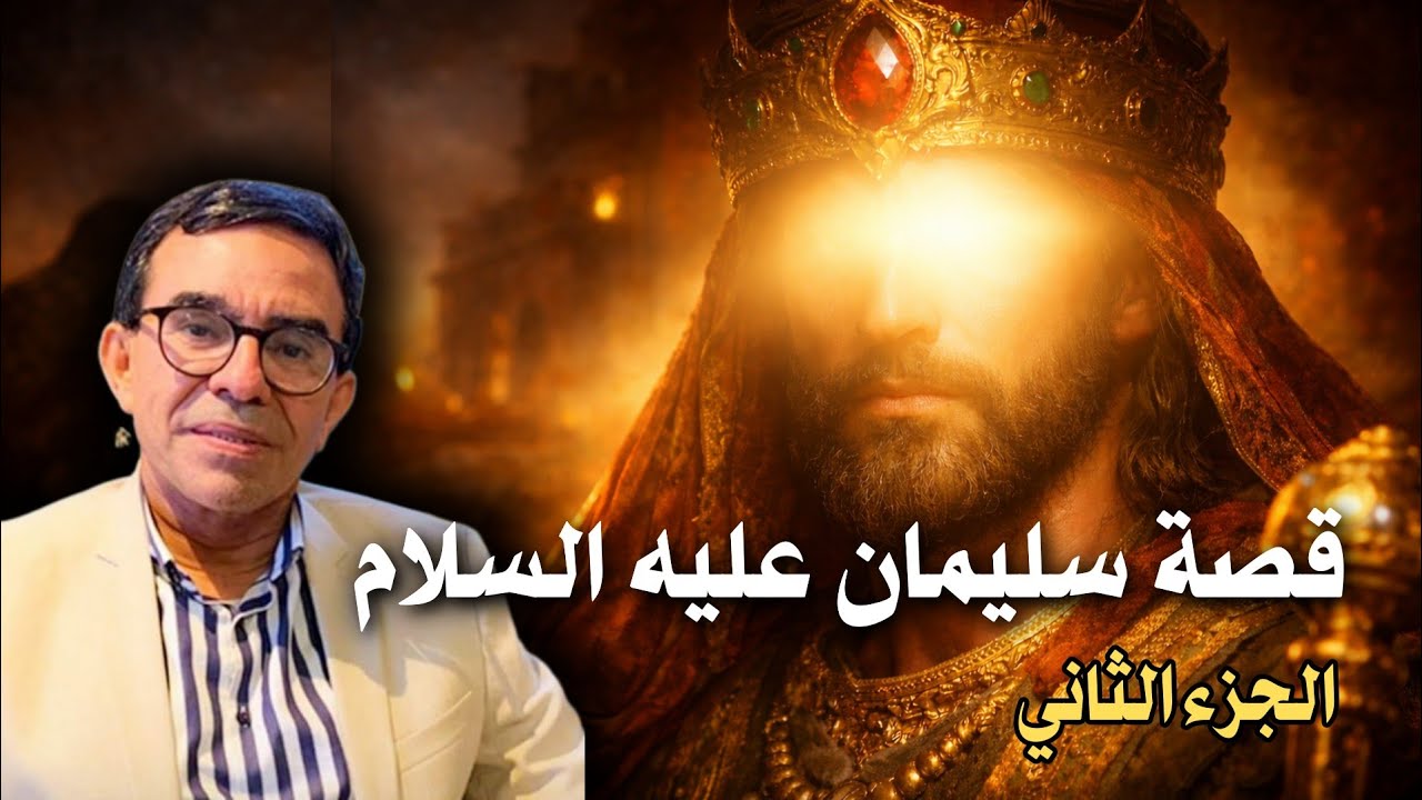 قصص الأنبياء : قصة النبي سليمان عليه السلام وملكة سبأ - الجزء الثاني | الدكتور عبد الواحد وجيه 