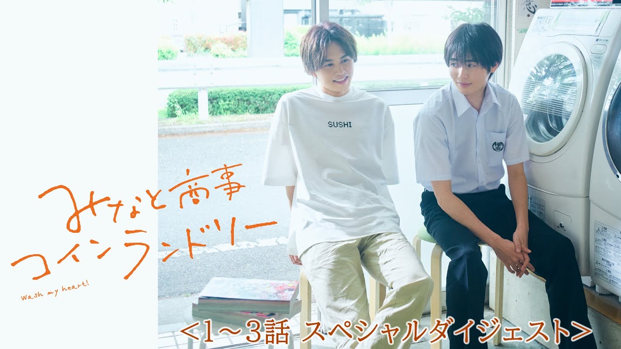 「みなと商事コインランドリー」 第1話〜3話のダイジェストを公開｜Paraviで全話配信中！