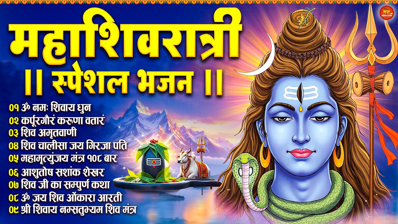 महाशिवरात्री स्पेशल भजन : ॐ नमः शिवाय, कर्पूर गौरम करुणावतारं, शिव अमृतवाणी, चालीसा व आरती