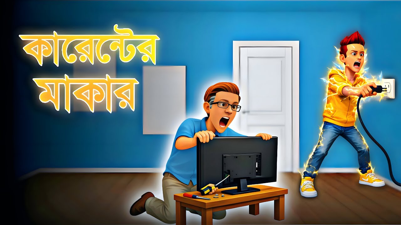 কারেন্টের মাকার । Family Funny Video Bangla। Bangla Funny Skit । Home Fun।