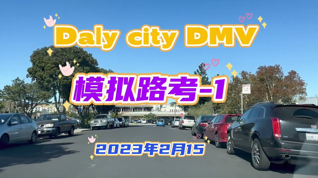 加州路考｜Daly city DMV路考容易嗎？比起三藩市DMV和San Mateo DMV，Daly city DMV還是好一些，主要是路況好很多