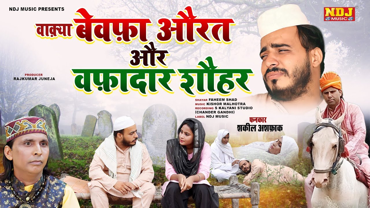 वाक़्या बेवफ़ा औरत और वफ़ादार शौहर | Shakeel Ashfaq | Fatima Music Islamic - Waqya 2024