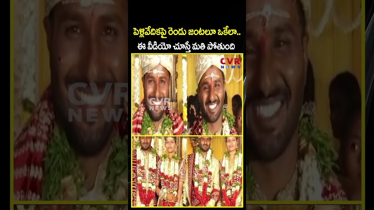 పెళ్లివేదికపై రెండు జంటలూ ఒకేలా.. ఈ వీడియో చూస్తే మతి పోతుంది | Twins Wedding | CVR NEWS