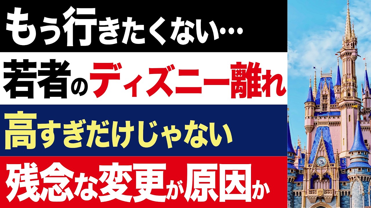 【2chニュース】真相…若者のディズニー離れ。高すぎだけじゃない「残念な変更」が原因か【時事ゆっくり】