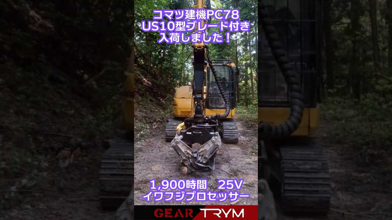 【中古重機情報】コマツ建機PC78 US10型ブレード付き 入荷しました！ 1900時間 イワフジプロセッサー 25V　 #shorts #中古重機 #コマツ #komatsu