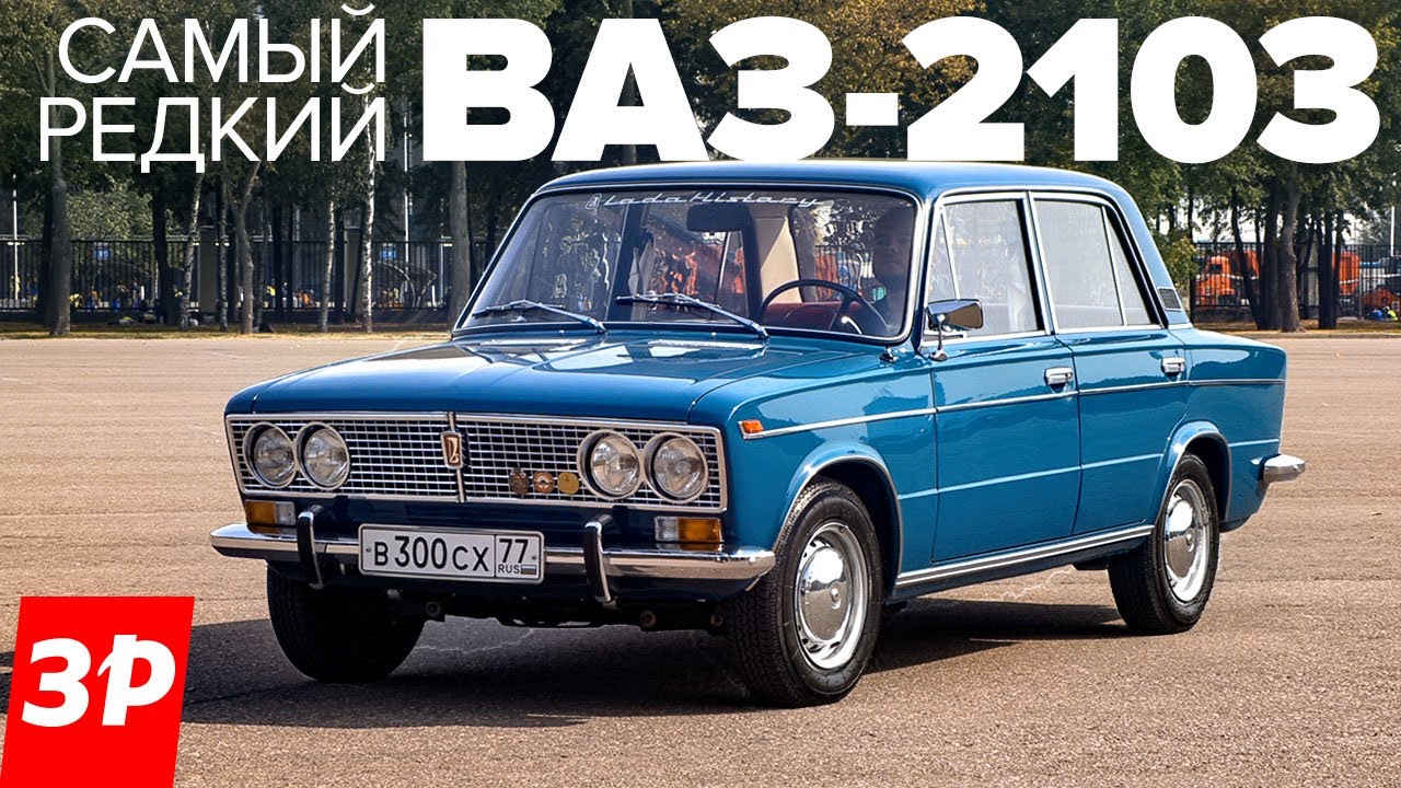 Жигули ВАЗ-2103 - самая ранняя трешка! / Тройка Жигулей 1972 года