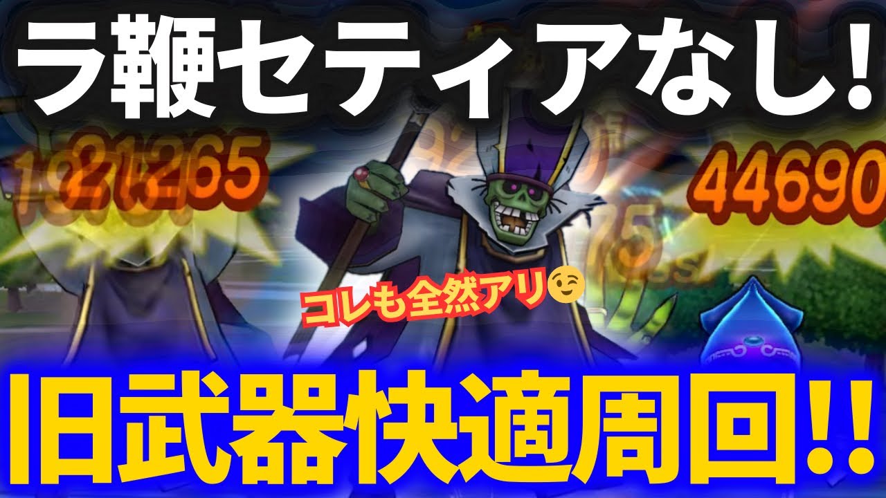 【ドラクエウォーク】ラーミア・セティア無し！旧武器メイン火力のデスプリースト快適周回を試してみた！【まほうのお香】