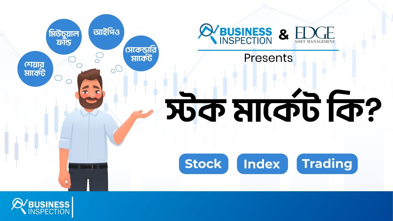 শেয়ার মার্কেট কি ও কিভাবে কাজ করে? | What is Stock Market & How it Works?