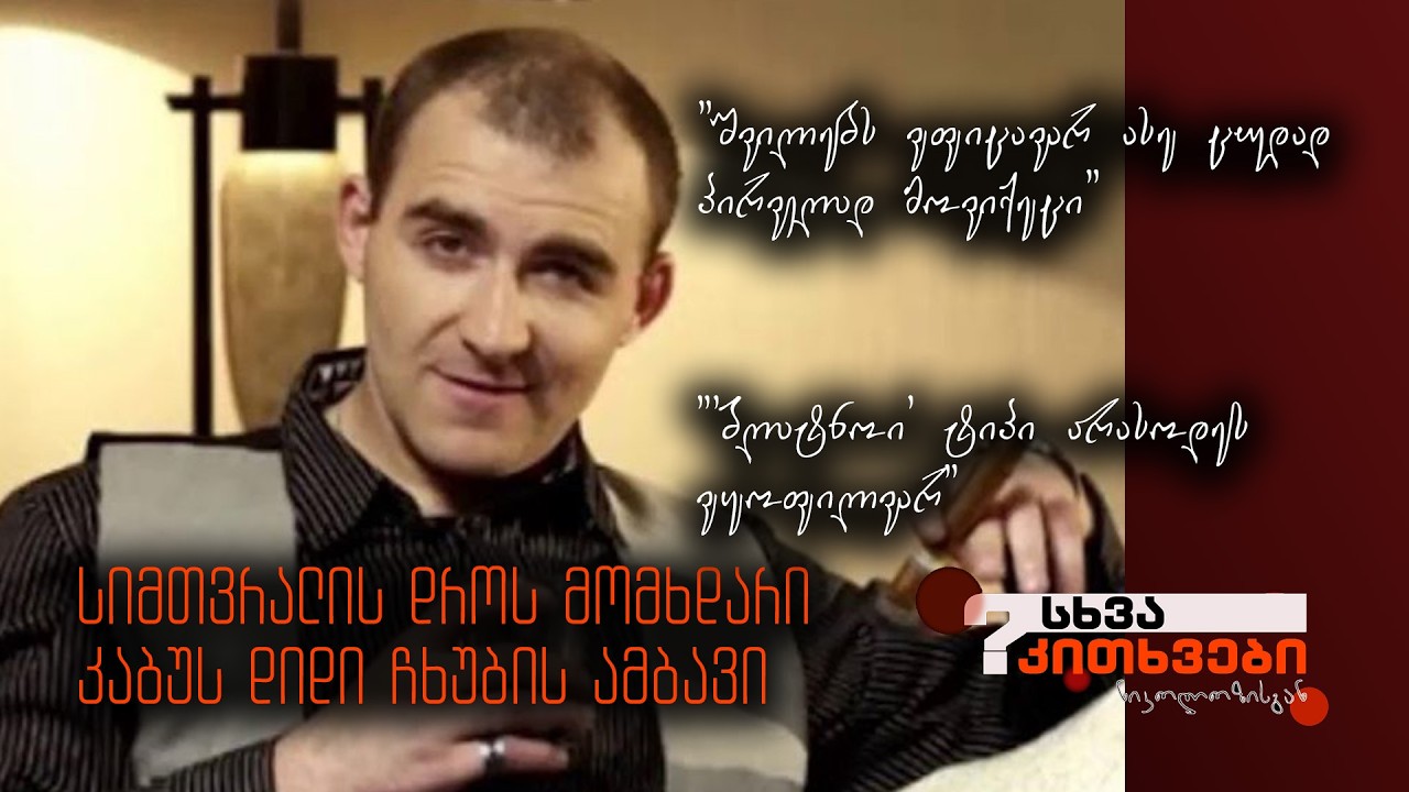 კაბუს სიმთვრალეში მომხდარი დიდი ჩხუბი