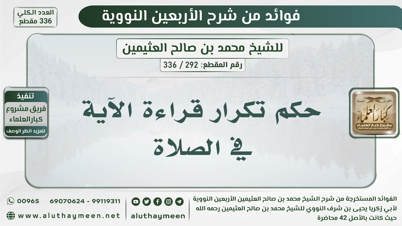 292 - 336 حكم تكرار قراءة الآية في الصلاة - الشيخ ابن عثيمين