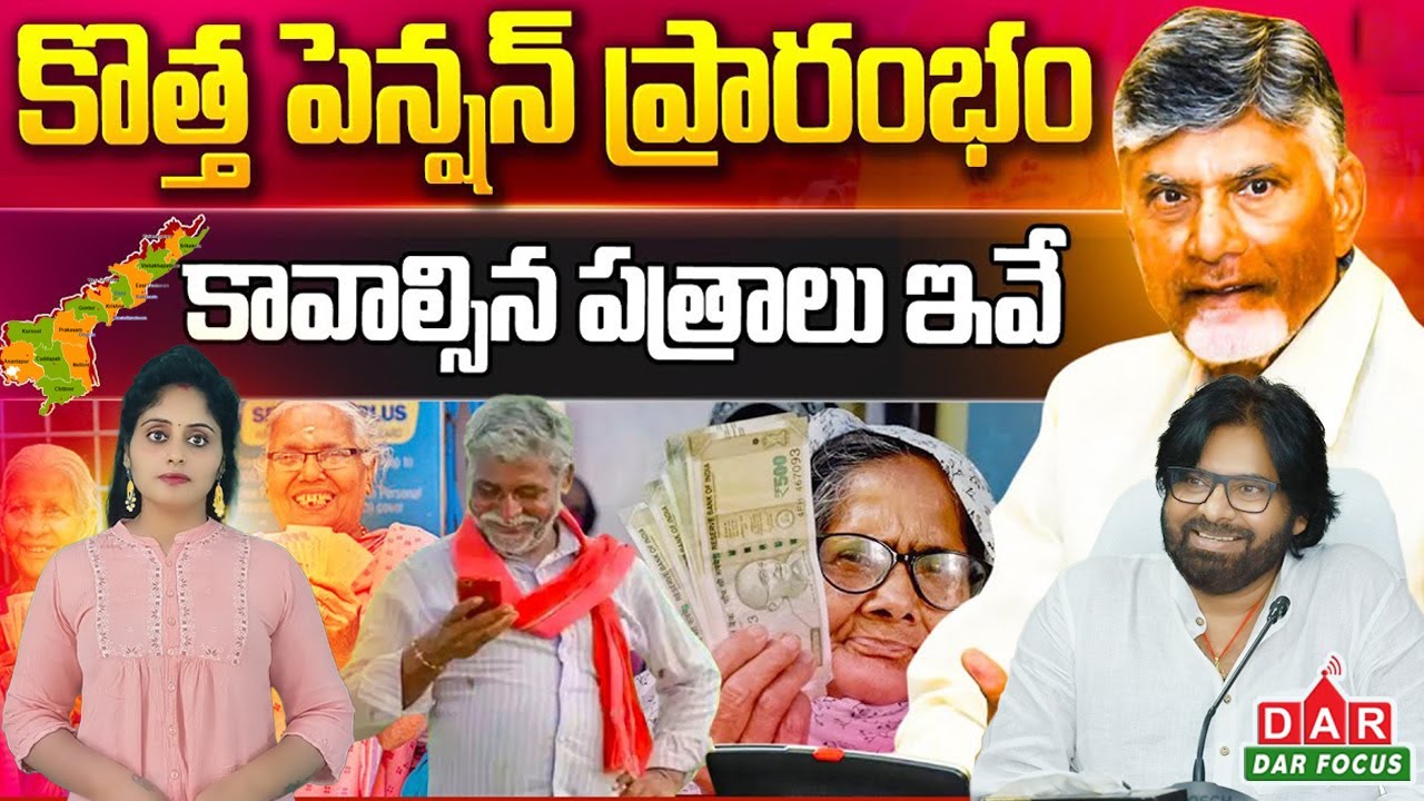 AP New Pension Registration | కొత్త సర్టిఫికెట్లు పంపిణీ | CM Chandrababu | DAR FOCUS #darfocus