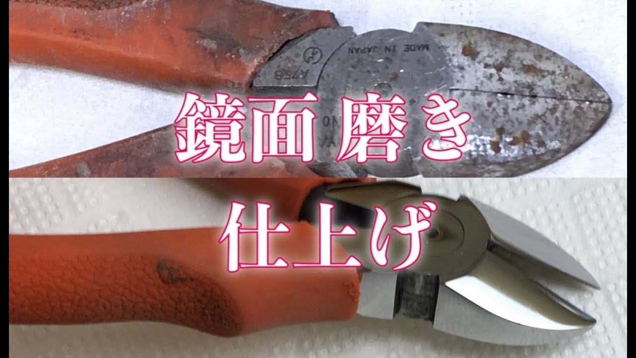 錆び ニッパー 研磨  磨き  鏡面  Polishing    Specular surface