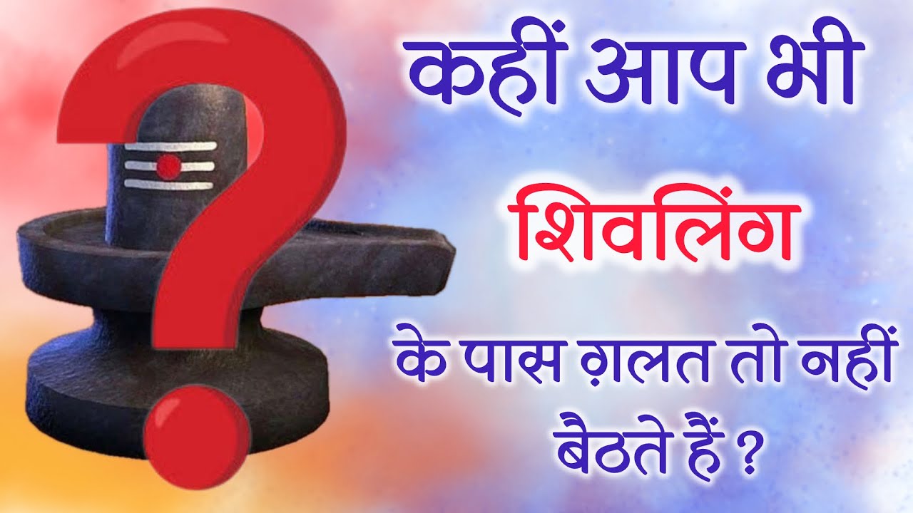 शिवलिंग के किस तरफ़ बैठना चाहिए ? आप ग़लत न बैठना ,जानिए शिवपुराण से - by @yogirajmanoj