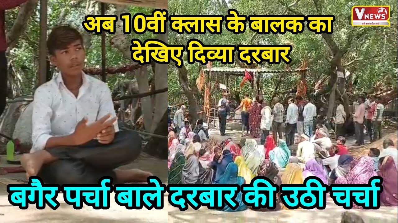 दसवीं क्लास के 14 वर्षीय स्टूडेंट के दरबार मे बगैर पर्चे के होती की लोगो की समस्या दूर,लगता है मेला.