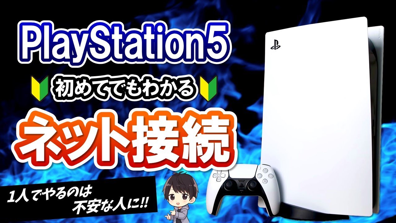 【超初心者向け】PS5のインターネット接続方法！有線/無線のやり方やできない時の対処法も解説！【PS5使い方講座】