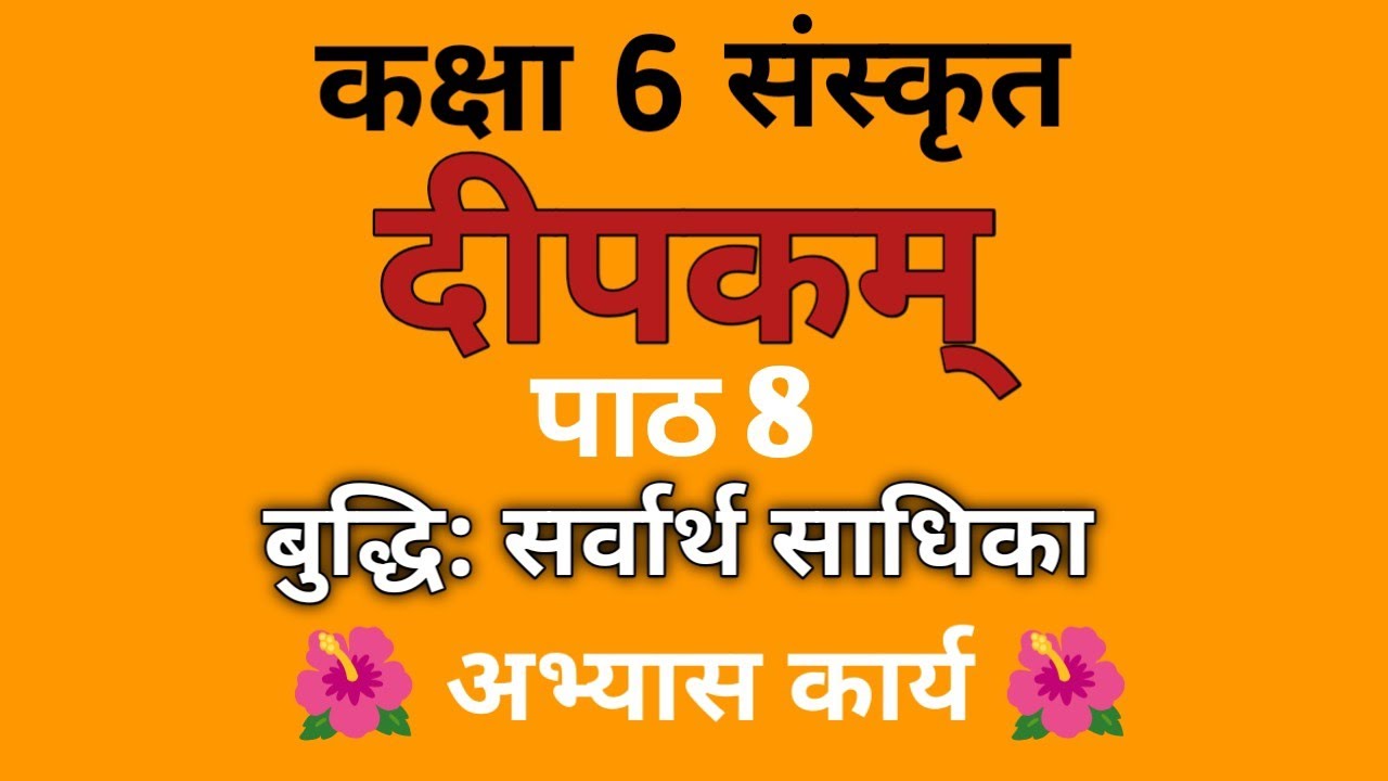 बुद्धि: सर्वार्थसाधिका NCERT Class 6 दीपकम् Chapter 8 अभ्यास कार्य 📝📝 Buddhi Sarvarth Sadhika✨✨📝📝