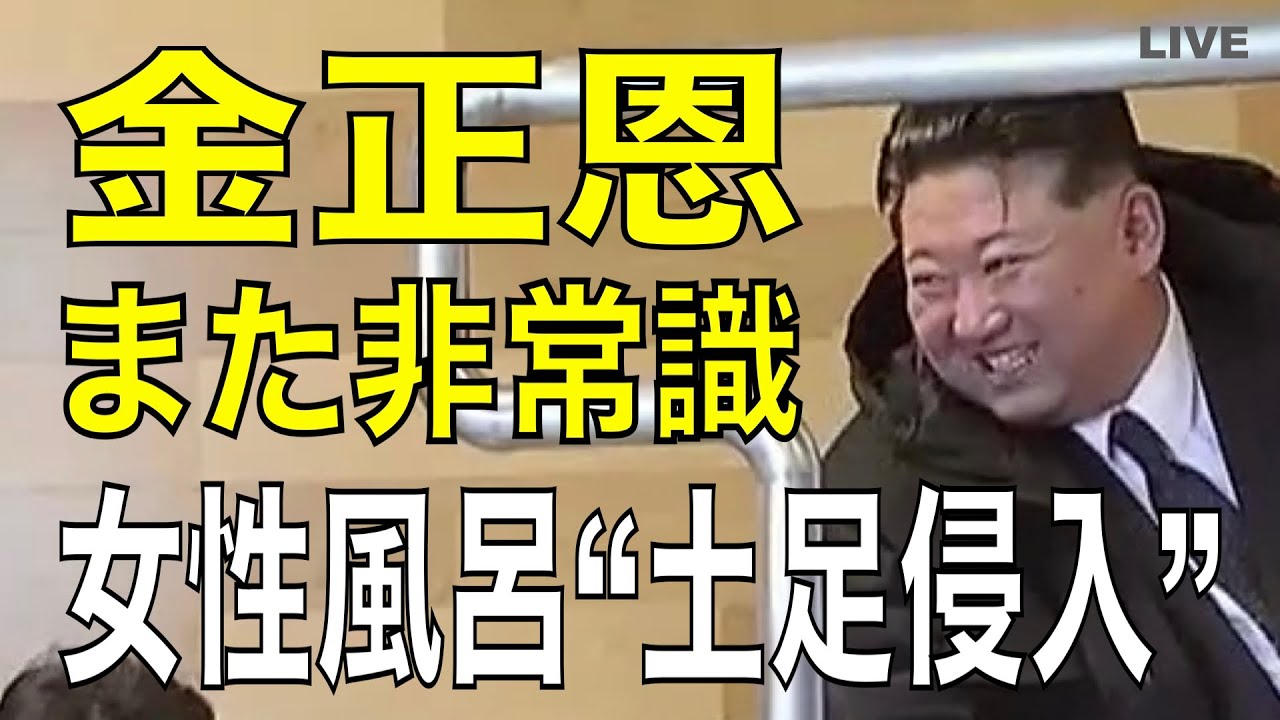 【非常識】金正恩が温泉施設視察で“女性浴場”に立ち入り―異様な現地指導