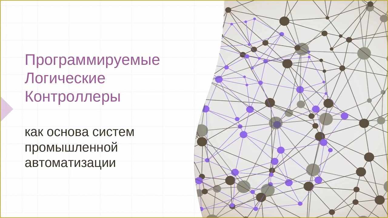 Лекция 1. Программирование ПЛК. Введение.