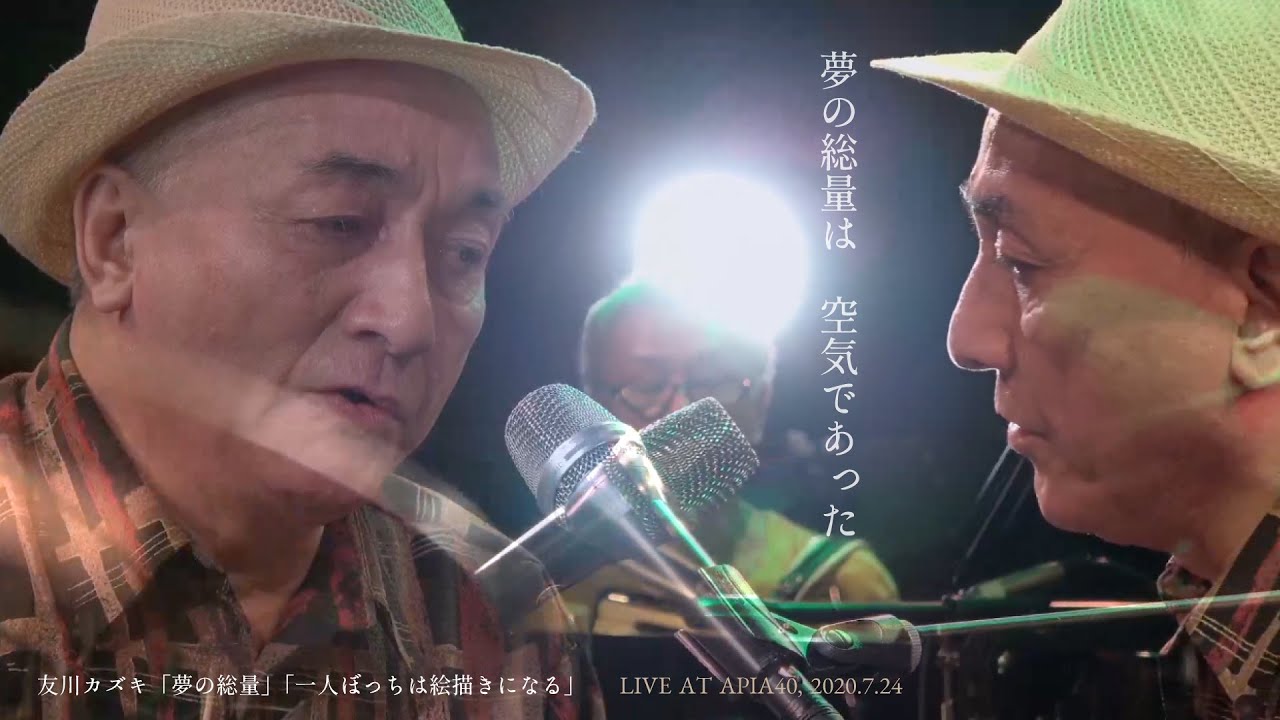 友川カズキ「夢の総量」「一人ぼっちは絵描きになる」LIVE AT APIA40, 2020.7.24