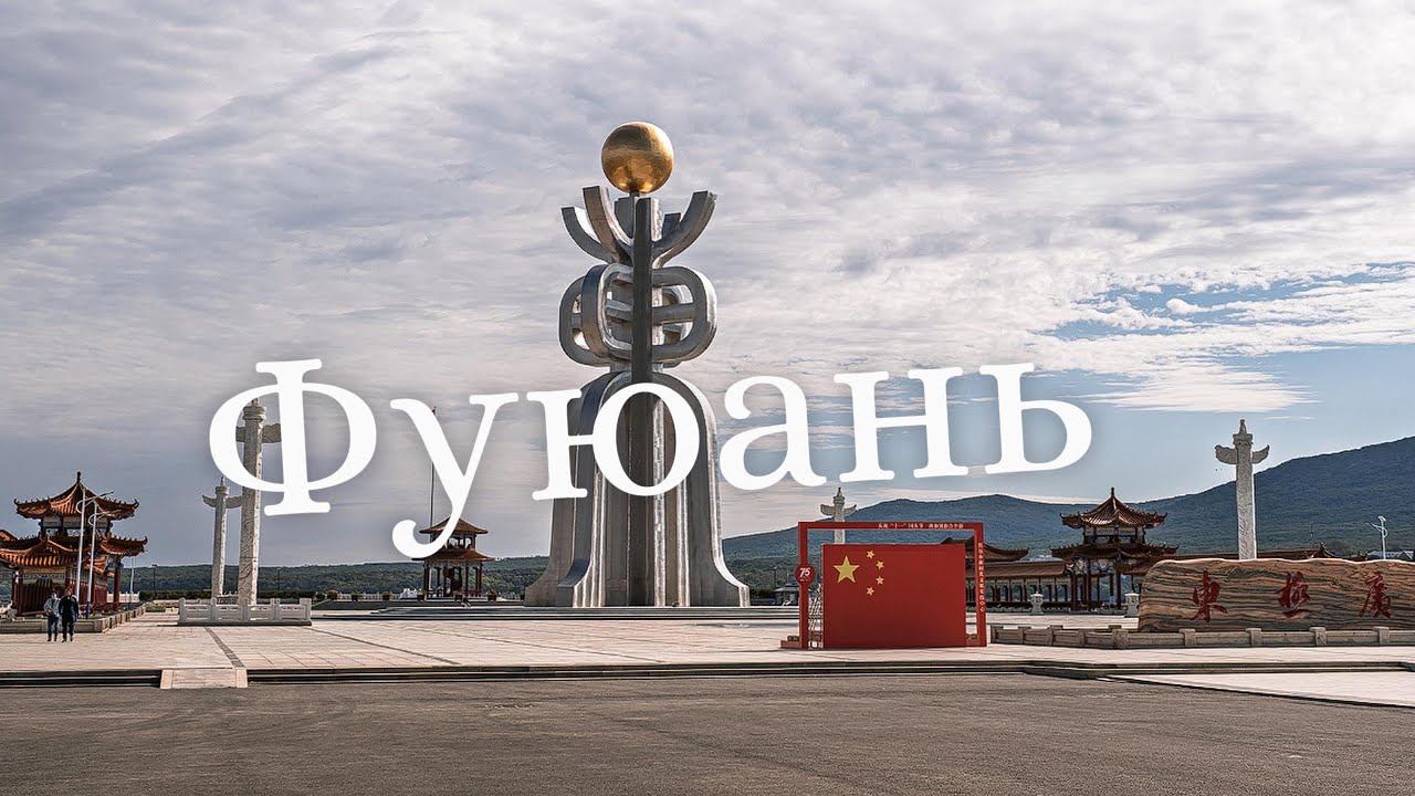 Фуюань. Площадь солнца, экскурсии, магазины, цены и советы. Осень 2024
