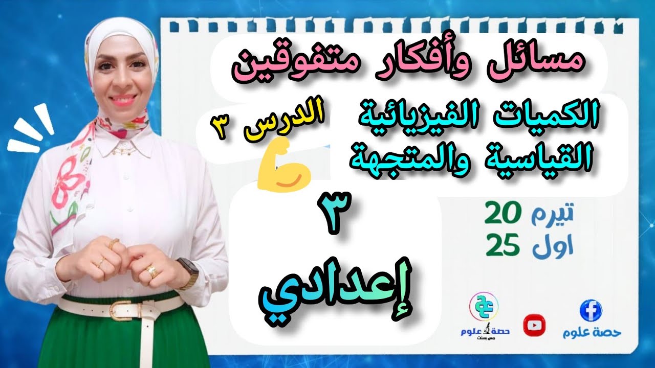 علوم ٣ إعدادي ٢٠٢٥ مسائل وأفكار متفوقين درس الكميات الفيزيائية القياسية والمتجهة ترم أول