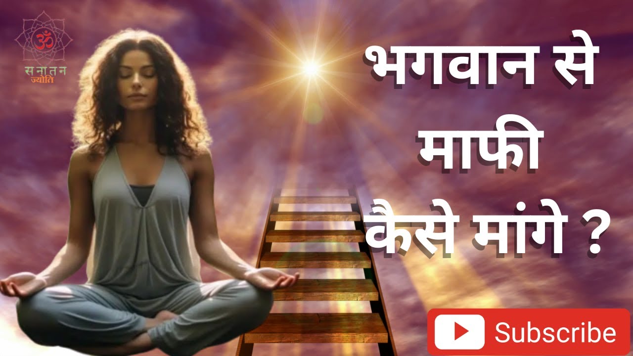 Bhagwan se mafi kaise mange 🙏भगवान से माफी कैसे मांगे?
