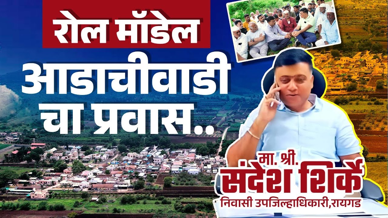 बिदास चर्चा With श्री. संदेश शिर्के - ( निवासी उपजिल्हाधिकारी, रायगड ) - Adachiwadi | Valhe | Pune