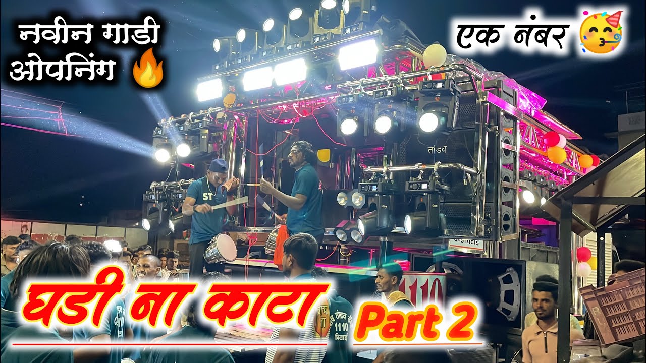 घडी ना काटा Part 2 🎹🔊🔥 | Shiv Tandav Band Vitai New Gadi Opening | Shiv Tandav Band Vitai New Gadi