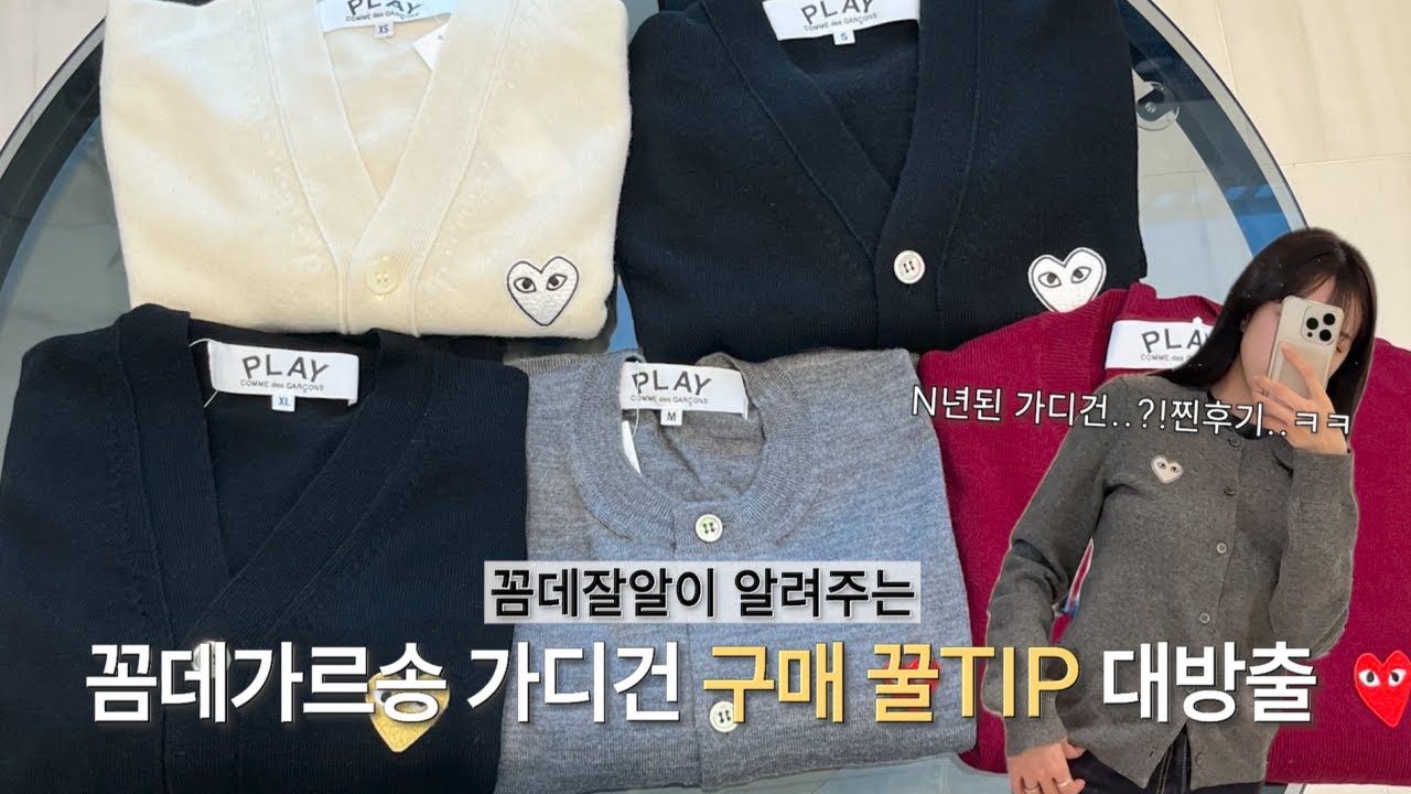 꼼데가르송 가디건 구매를 망설이신다면? 이 영상 하나로 해결! ｜꼼데잘알이 알려주는 구매 팁 대방출 ｜이렇게나 오래 입을 수 있다고..?!