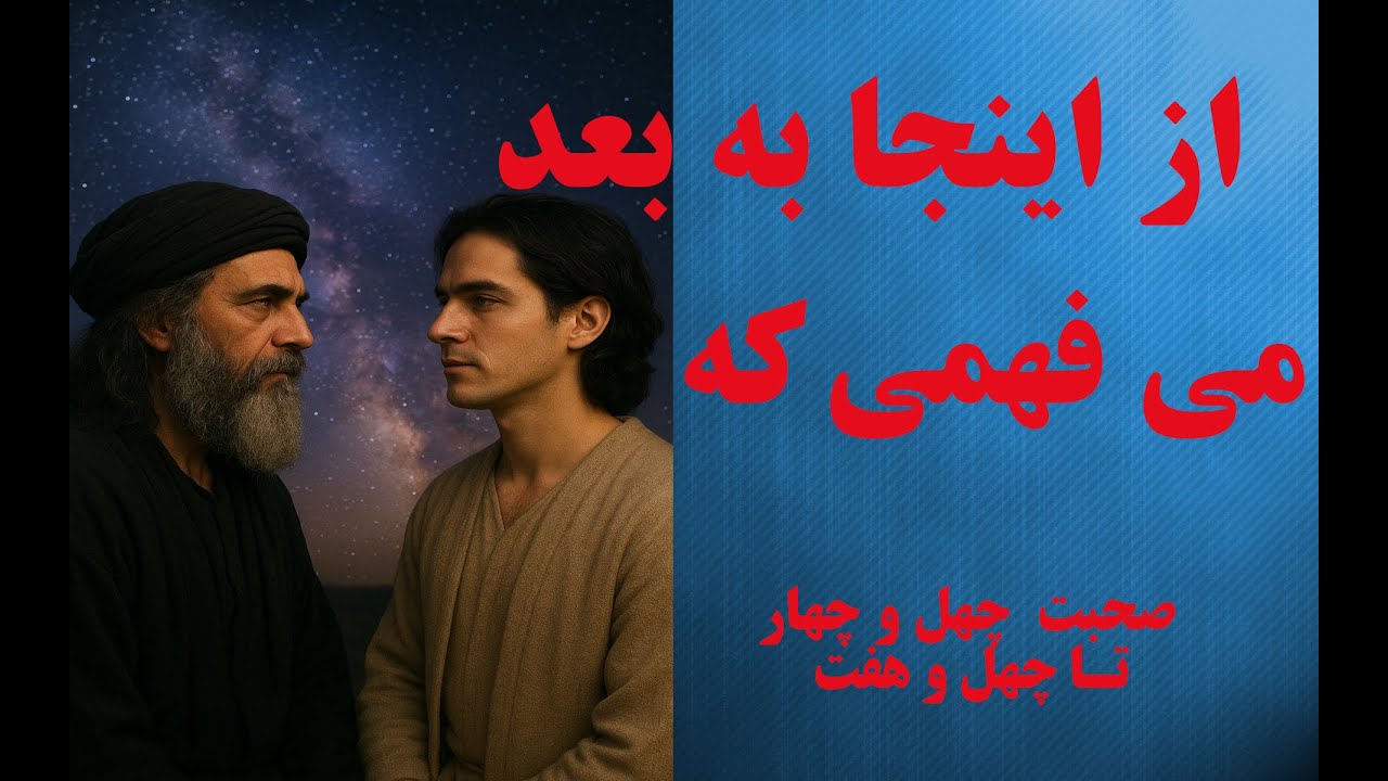 #مقالات شمس تبریزی و شرح مختصر -بخش ۴۵-۴۶-۴۷&nbsp; ما کجا! آنها کجا !ً@variachannel