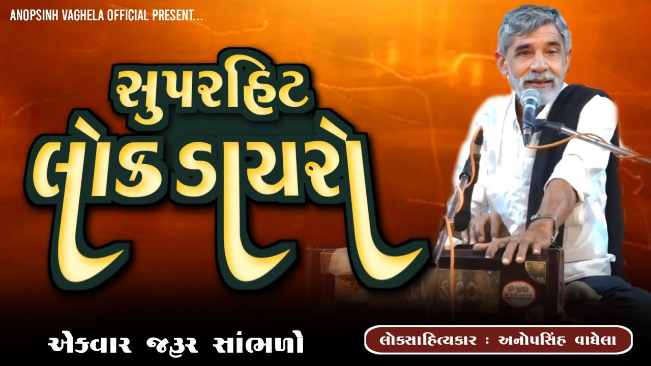 સુપરહિટ લોક ડાયરો | Anopsinh Vaghela | New Dayro | @anopsinhvaghela_official 