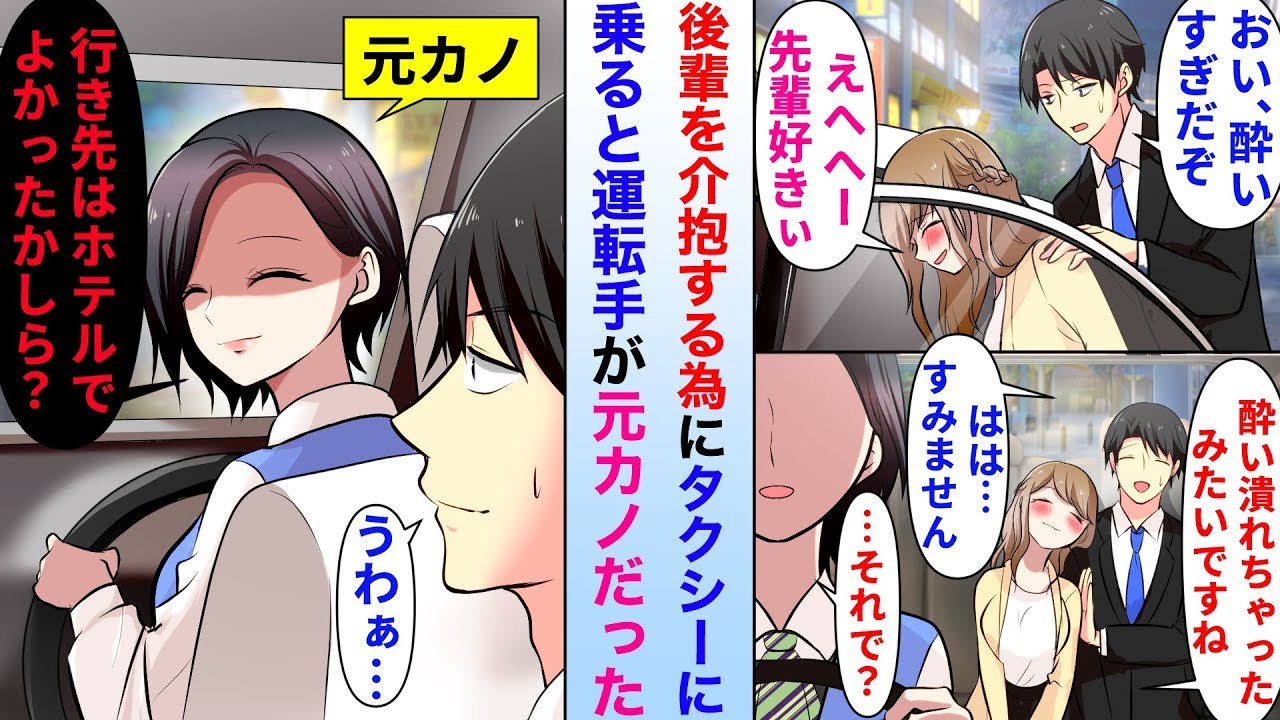 【漫画】酔い潰れた美人後輩を介抱する為にタクシーに乗ったら運転手が元カノだった…。一線越えようとしてると勘違いされ「行き先はホテルですかぁ〜？」俺「ひぇ…」【総集編・作業用・睡眠用】