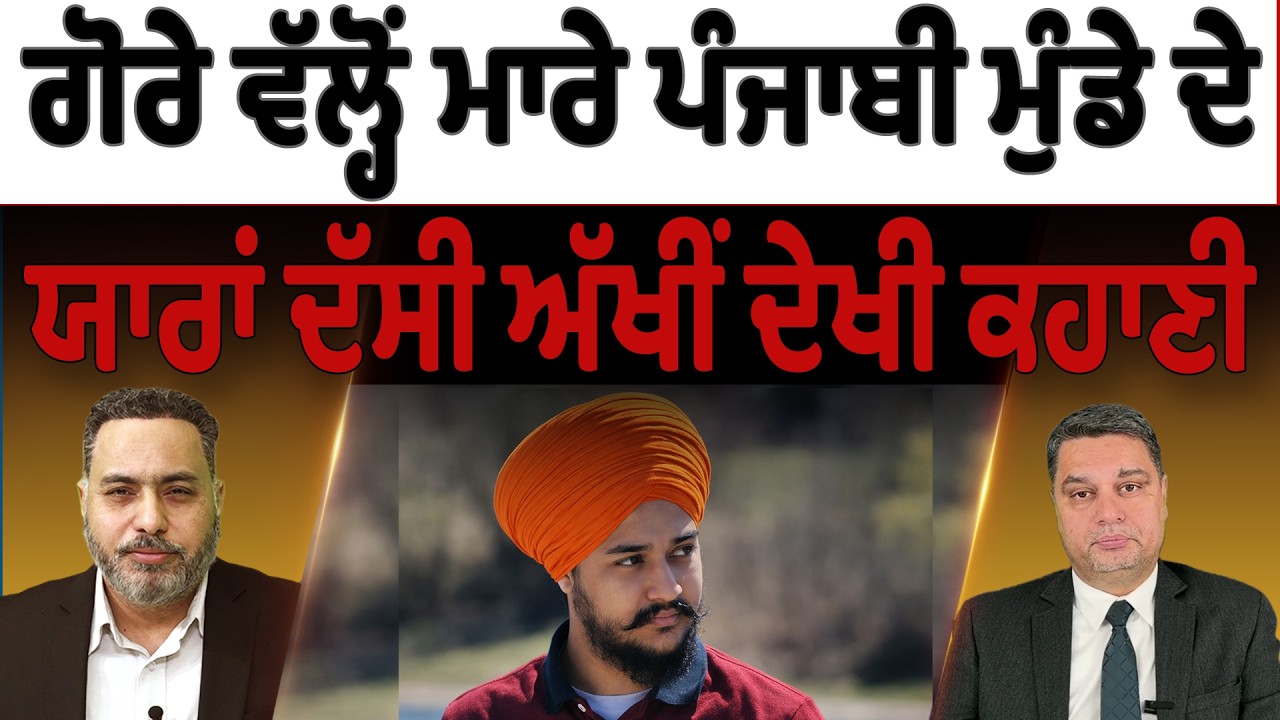 Prime Canada (651) | ਗੋਰੇ ਵੱਲ੍ਹੋਂ ਮਾਰੇ ਪੰਜਾਬੀ ਮੁੰਡੇ ਦੇ ਯਾਰਾਂ ਦੱਸੀ ਅੱਖੀਂ ਦੇਖੀ ਕਹਾਣੀ