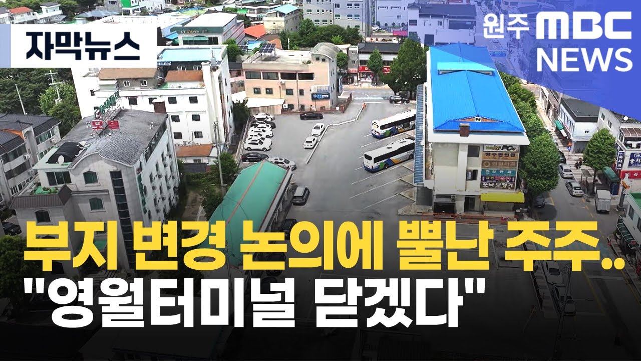 [자막뉴스] 부지 변경 논의에 뿔난 주주.. 