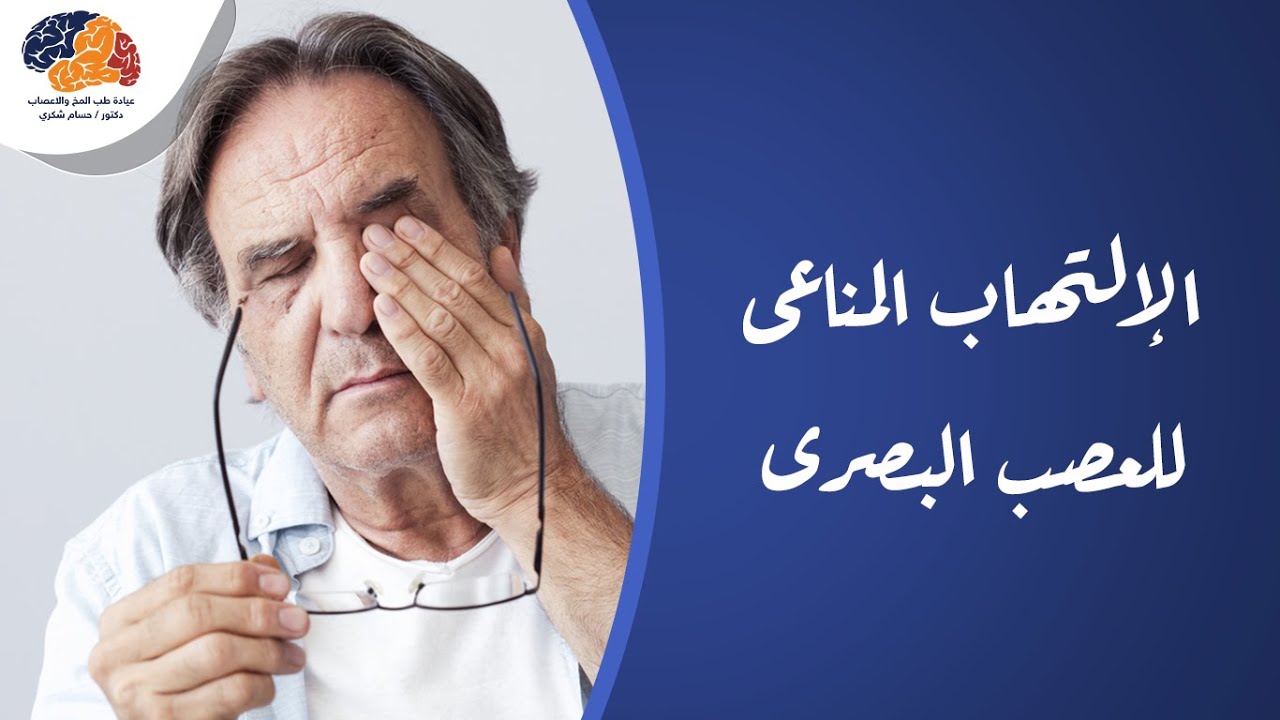 الإلتهاب المناعى للعصب البصرى أعراضه وطرق علاجه