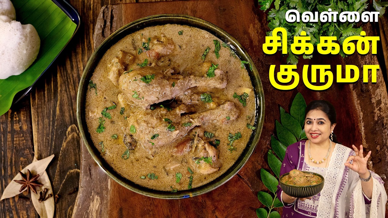 வெள்ளை சிக்கன் குருமா | Authentic White Chicken Kurma in Tamil | Side Dish For Idly & Dosa