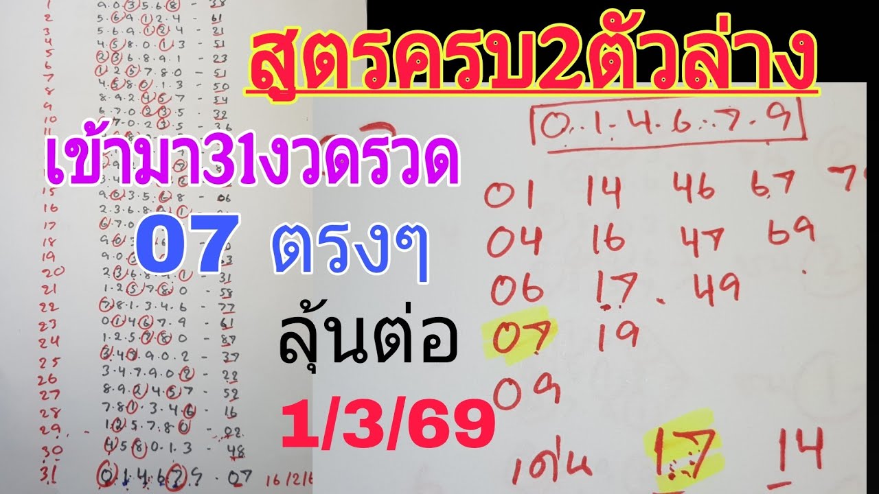 ล่าสุดเข้า 07 ตรงๆ💥สูตรครบ2ตัวล่างระยะยาว31งวดรวด 1/3/69