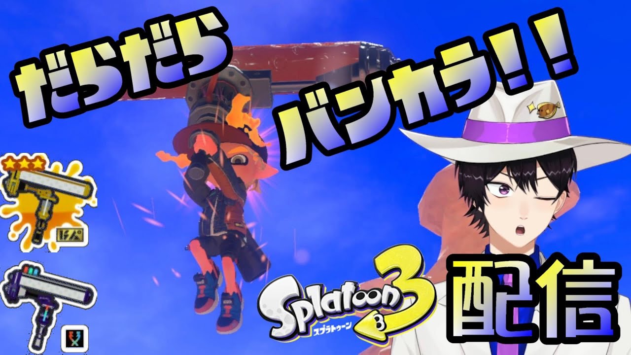 だらだらバンカラ ～熟練度上げ編１～【Splatoon3】