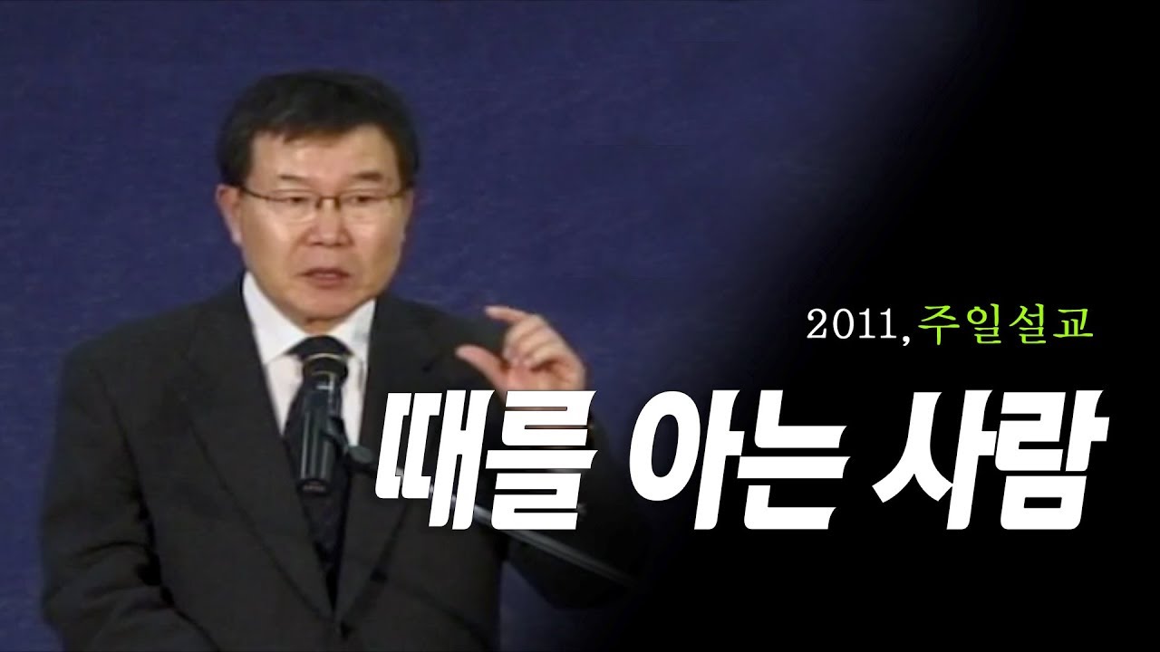 [김동호 목사] 때를 아는 사람, 2011년 주일설교