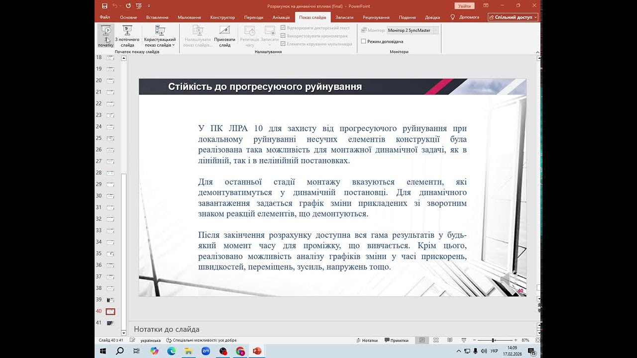 17.02.26 МС 5 Розрахунок на динамічні впливи