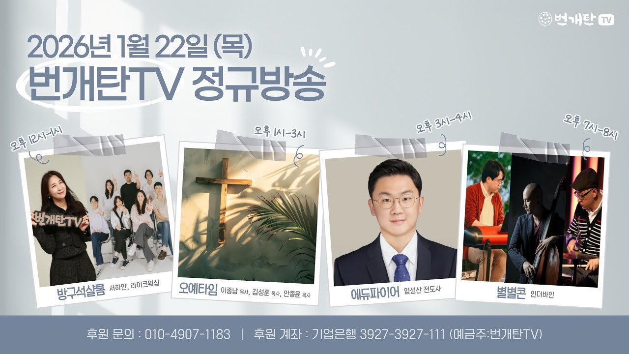 2026년 1월 22일 목요일 번개탄TV 정규방송
