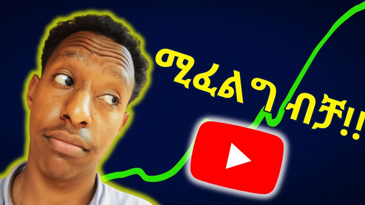 YouTube አብረን እንጀምር | How to Start Your YouTube Channel 2024
