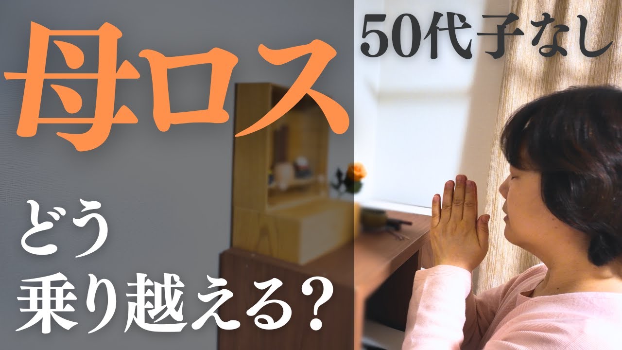【50代子なし】立ち直れない親の死｜一生消えない寂しさと後悔の行方