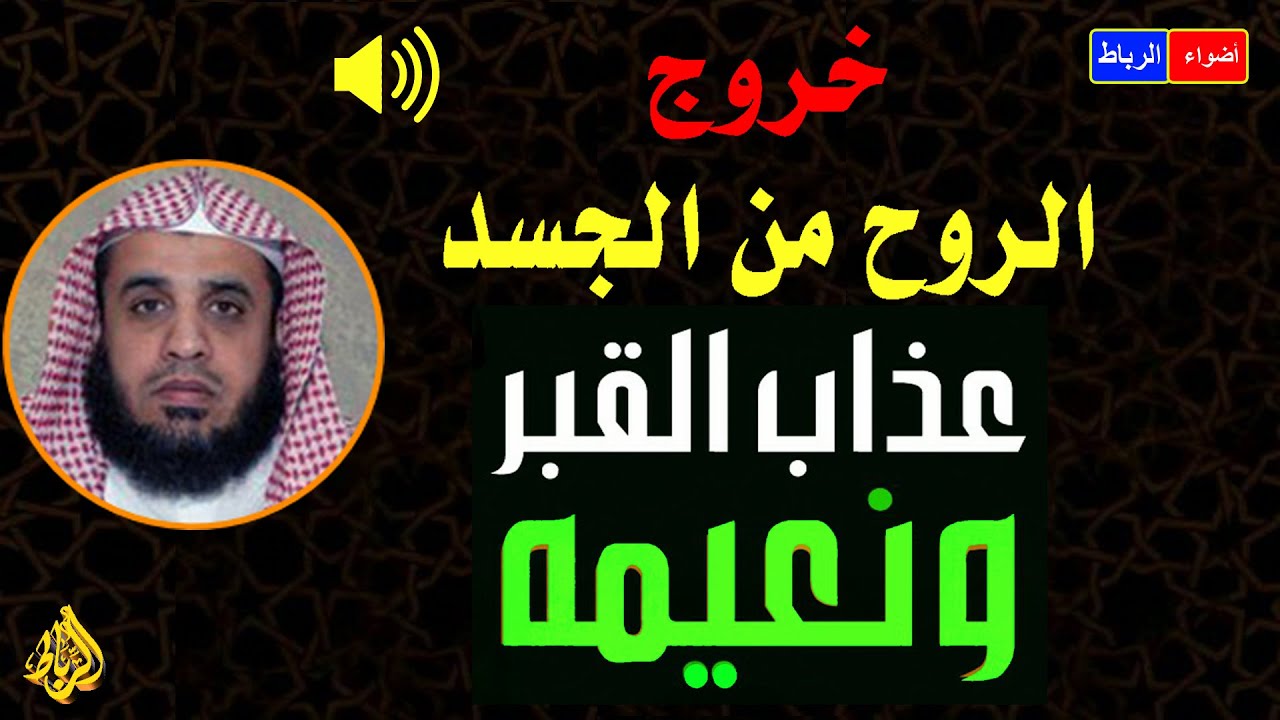 خروج الروح من الجسد ** حقائق مذهلة عن سكرات الموت ** عذاب القبر ونعيمة ** ذكر الموت ** محاضرة مرعبة😢