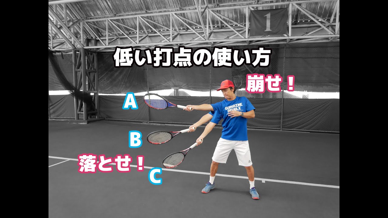 【テニス】高い打点だけじゃない！低い打点でのエースの取り方！