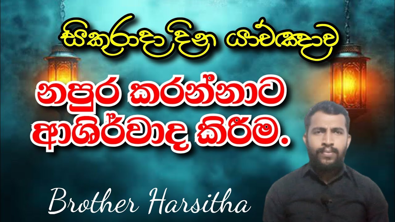 නපුර කරන්නාට ආශිර්වාද කිරීම. | Brother Harsitha 