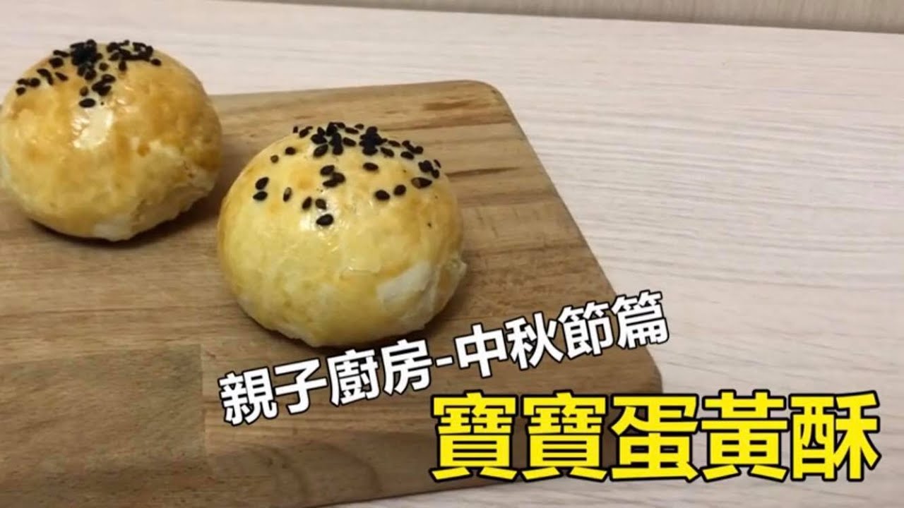 寶寶蛋黃酥｜少油少糖無鹹蛋黃，這樣吃最健康！親子廚房【口羊太太】