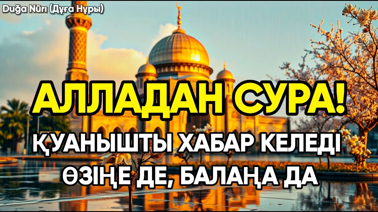 Алладан өзіңе, балаңа керегіңді сұра – Қуанышты хабар келеді 🤲