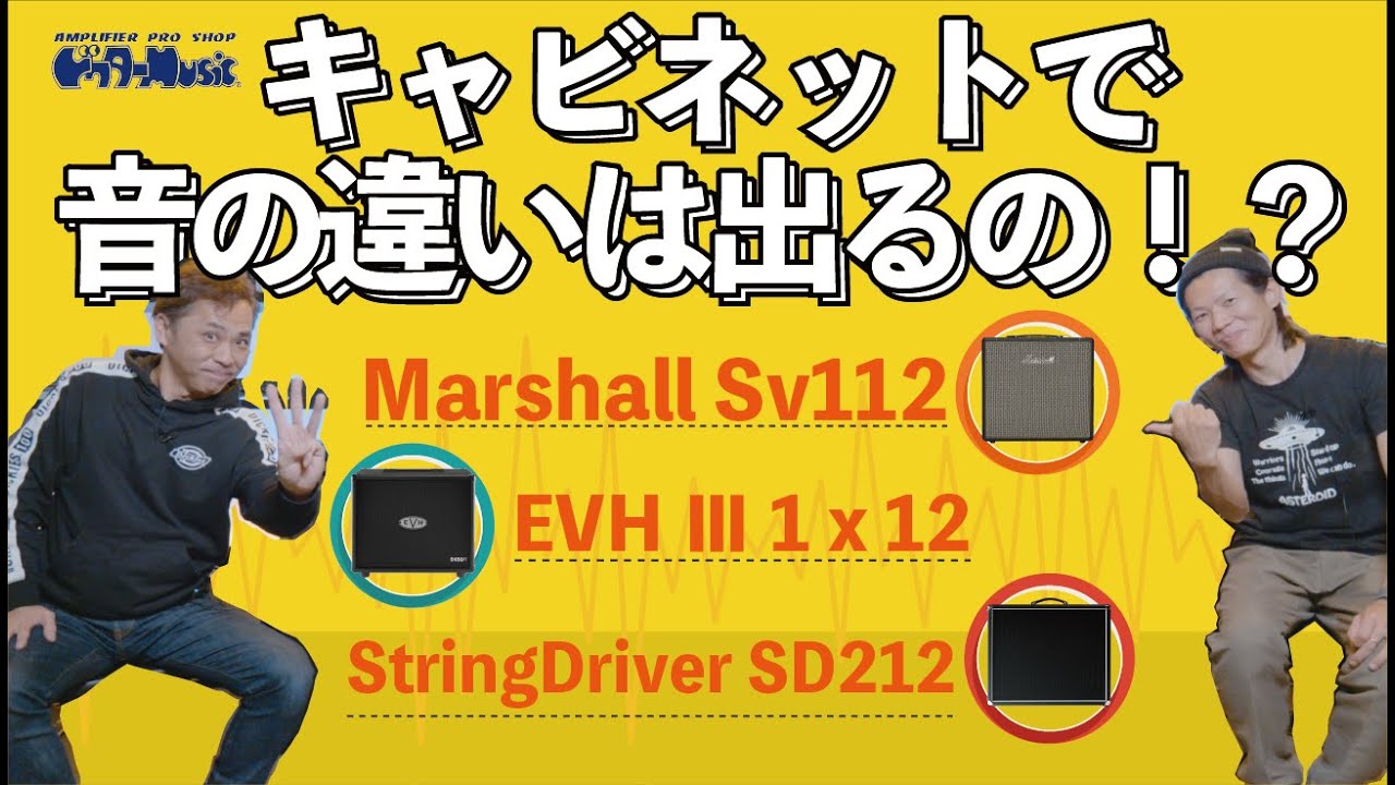 【キャビネット検証】Marshall・EVH・StringDriver　キャビネットでどれだけ音の違いは出るのか！