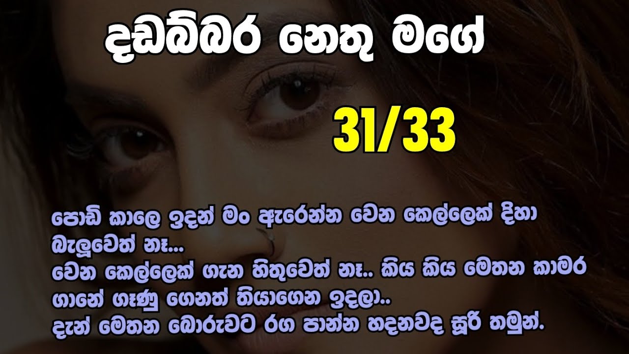 දඩබ්බර නෙතු මගේ 31-33 මෙතන කාමර ගානේ ගෑණු ගෙනත් තියාගෙන ඉදලා දැන් මෙතන බොරුවට රග පාන්න හදනවද සූරි